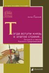 Уже в продаже: Антон Горский «Тогда вступи князь в златое стремя... Личности и тексты Русского Средневековья»