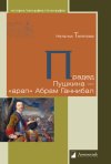 Уже в продаже: Наталья Телетова. Прадед Пушкина — «арап» Абрам Ганнибал