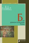 Уже в продаже: «Быт домонгольской Руси»
