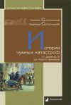 Уже в продаже: Михаил Супотницкий, Надежда Супотницкая «История чумных катастроф от древности до Нового времени»