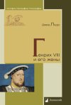 Уже в продаже: Дэвид Лоудз. Генрих VIII и его жены