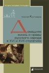 Уже в продаже: Николай Костомаров «Домашняя жизнь и нравы русского народа в XVI и XVII столетиях»