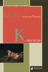 Уже в продаже: Александр Кравчук «Клеопатра»