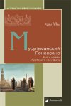 Уже в продаже: Адам Мец «Мусульманский Ренессанс. Быт и нравы Арабского халифата»