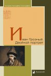 Уже в продаже: «Иван Грозный. Двойной портрет»