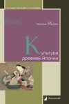 Уже в продаже: Наталия Иофан «Культура древней Японии»
