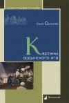 Уже в продаже: Юрий Селезнёв «Картины ордынского ига»