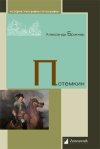 Уже в продаже: Александр Брикнер «Потемкин»