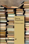 Уже в продаже: Виктор Бердинских «Библиотекарша»