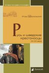 Уже в продаже: Игорь Шаскольский. Русь и шведские крестоносцы. XII—XIII века