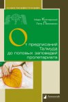 Уже в продаже: «От предписаний Талмуда до половых заповедей пролетариата»