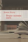 Уже в продаже: Даниэль Клугер «Вторая половина книги»