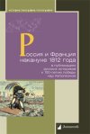 Уже в продаже: «Россия и Франция накануне 1812 года в публикациях русских историков к 100-летию победы над Наполеоном»