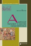 Уже в продаже: Евгений Беляев «Арабский Халифат в раннее Средневековье»