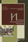Уже в продаже: Уильям Монтгомери Уотт, Пьер Какиа «История мусульманской Испании»