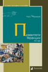 Уже в продаже: Петр Черкасов «Правители Франции. XIX век»