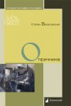 Уже в продаже: Степан Веселовский «Опричнина»