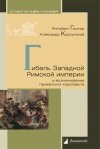 Уже в продаже: Ригоберт Гюнтер, Александр Корсунский «Гибель Западной Римской империи и возникновение германских королевств»