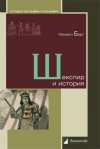 Уже в продаже: Михаил Барг «Шекспир и история»