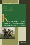 Уже в продаже: «Куликовская битва глазами современников и ближайших потомков»