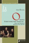 Уже в продаже: Вера Бокова «Отроку благочестие блюсти…Как наставляли дворянских детей»