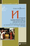 Уже в продаже: Владислав Даркевич «История средневековых развлечений. От куртуазных увеселений до карнавалов и праздников дураков. IX–XVI века»