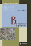Уже в продаже: Милица Матье «Во времена Нефертити»