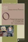 Уже в продаже: Джордж Маколей Тревельян «От Плантагенетов к Стюартам. Быт и культура Англии. XIV — начало XVII века»