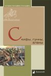 Уже в продаже: «Скифы, гунны, аланы»