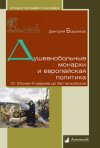 Уже в продаже: Дмитрий Боровков. «Душевнобольные монархи и европейская политика»