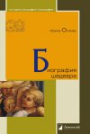 Уже в продаже: Ирина Опимах «Биография шедевра»