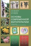 Уже в продаже: «Основы современной фитотерапии»