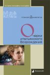 Уже в продаже: Алексей Дживелегов «Очерки итальянского Возрождения»