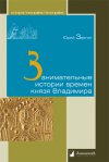 Уже в продаже: Юрий Звягин «Занимательные истории времен князя Владимира»