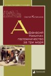 Уже в продаже: Сергей Кутейников. «Афанасий Никитин: паломничество за три моря»