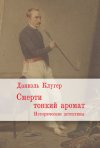 Уже в продаже: Даниэль Клугер. Смерти тонкий аромат