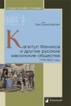 Уже в продаже: Тира Соколовская «Капитул Феникса и другие русские масонские общества. 1778–1822 годы»