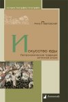 Уже в продаже: Анна Павловская «Искусство еды. Гастрономические традиции античной эпохи»