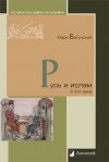 Уже в продаже: Марк Батунский «Русь и ислам. X–XVI века»