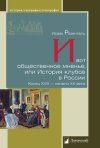Уже в продаже: Исаак Розенталь. И вот общественное мненье, или История клубов в России. Конец XVIII — начало XX века