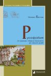 Уже в продаже: Михаил Беглов. «Русофобия со времен Ивана Грозного до наших дней»