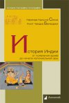 Уже в продаже: Наренда Кришна Синха, Анил Чандра Банерджи «История Индии от появления ариев до начала колониальной эры»