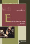 Уже в продаже: Андрей Дёмкин «Екатерининские орлы. Статские чины»