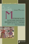 Уже в продаже: Михаил Рабинович «Материальная культура русского феодального города. Двор и дом. Городской костюм. Стол горожанина»