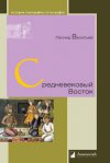 Уже в продаже: Леонид Васильев «Средневековый Восток»