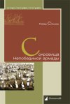Уже в продаже: Робер Стенюи «Сокровища Непобедимой армады»