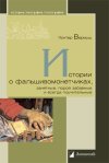 Уже в продаже: Гюнтер Вермуш «Истории о фальшивомонетчиках, занятные, порой забавные и всегда поучительные»