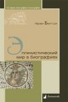 Уже в продаже: Герман Бенгтсон «Эллинистический мир в биографиях»