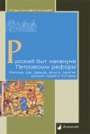 Уже в продаже: «Русский быт накануне Петровских реформ. Жилище, еда, одежда, деньги, занятия русских людей в XVII веке»