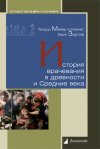 Уже в продаже: Теодор Мейер-Штейнег, Карл Зудгоф «История врачевания в древности и Средние века»